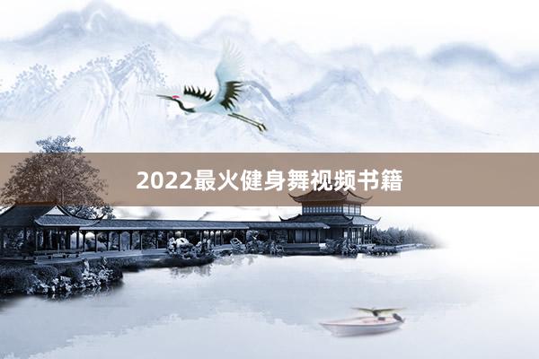 2022最火健身舞视频书籍